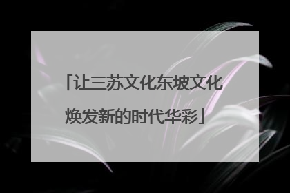 让三苏文化东坡文化焕发新的时代华彩