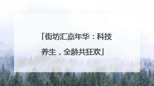 街坊汇嘉年华：科技养生，全龄共狂欢
