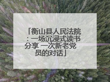 衡山县人民法院：一场沉浸式读书分享 一次新老党员的对话