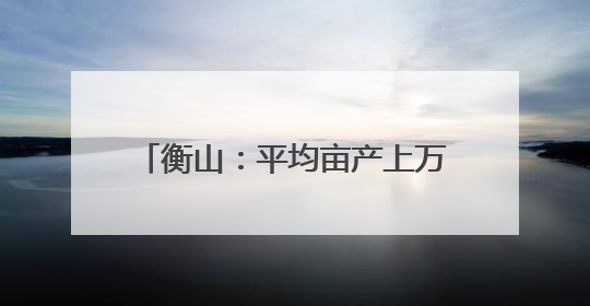 衡山：平均亩产上万斤 白玉丝瓜迎丰收
