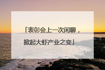 表彰会上一次闲聊，掀起大虾产业之变