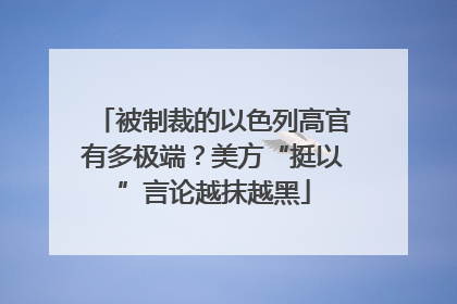 被制裁的以色列高官有多极端？美方“挺以”言论越抹越黑