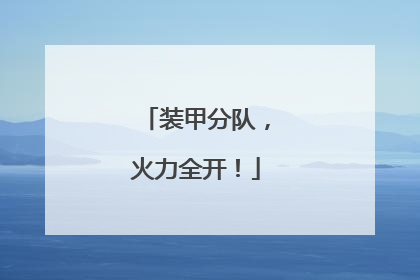 装甲分队，火力全开！