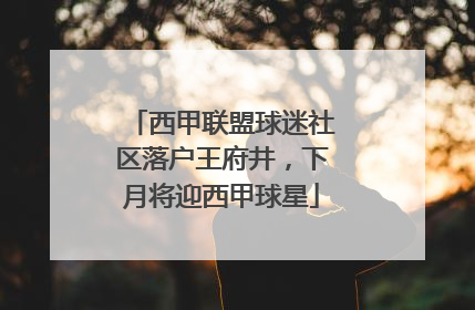 西甲联盟球迷社区落户王府井，下月将迎西甲球星