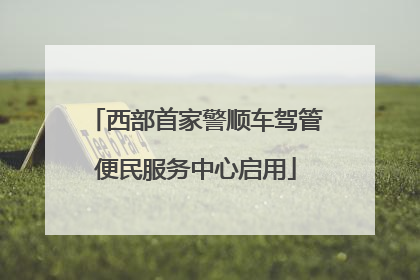 西部首家警顺车驾管便民服务中心启用