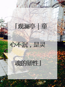观澜亭｜童心不泯，是灵魂的韧性