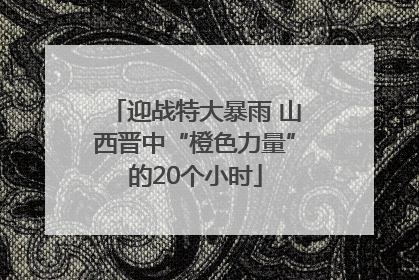 迎战特大暴雨 山西晋中“橙色力量”的20个小时