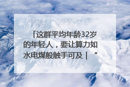 这群平均年龄32岁的年轻人，要让算力如水电煤般触手可及｜“北斗七星”探访