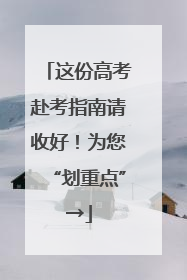 这份高考赴考指南请收好！为您“划重点”→