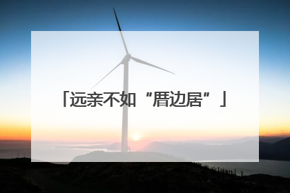 远亲不如“厝边居”