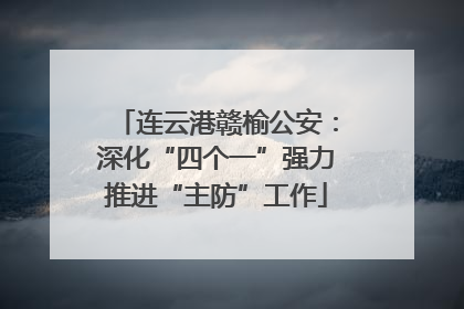 连云港赣榆公安：深化“四个一”强力推进“主防”工作