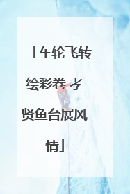 车轮飞转绘彩卷 孝贤鱼台展风情