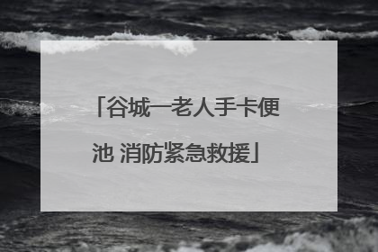 谷城一老人手卡便池 消防紧急救援