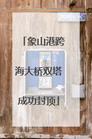 象山港跨海大桥双塔成功封顶