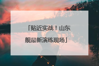 贴近实战！山东舰最新演练现场