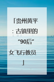 贵州黄平：古镇里的“90后”女飞行教员