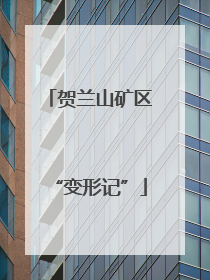 贺兰山矿区“变形记”