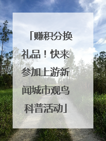 赚积分换礼品！快来参加上游新闻城市观鸟科普活动