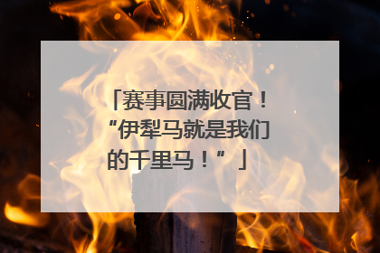 赛事圆满收官！“伊犁马就是我们的千里马！”