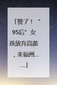 赞了！“95后”女孩放弃高薪，来福州……