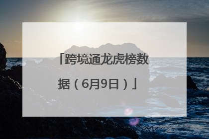 跨境通龙虎榜数据（6月9日）