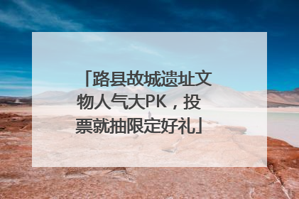路县故城遗址文物人气大PK，投票就抽限定好礼
