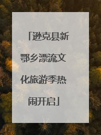 逊克县新鄂乡漂流文化旅游季热闹开启