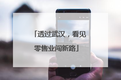 透过武汉，看见零售业闯新路