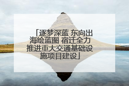 逐梦深蓝 东向出海绘蓝图 宿迁全力推进重大交通基础设施项目建设