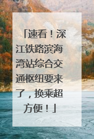 速看！深江铁路滨海湾站综合交通枢纽要来了，换乘超方便！