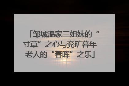邹城温家三姐妹的“寸草”之心与兖矿暮年老人的“春晖”之乐