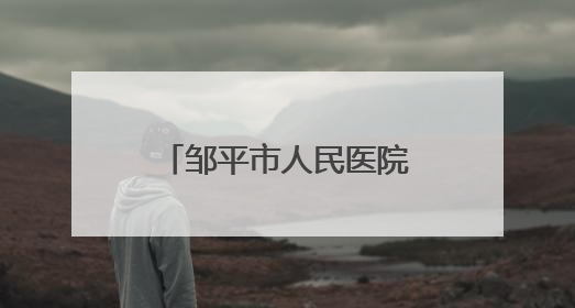 邹平市人民医院：两张手绘感谢信背后的生命守护