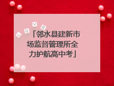 邻水县建新市场监督管理所全力护航高中考