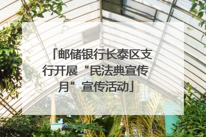 邮储银行长泰区支行开展“民法典宣传月”宣传活动