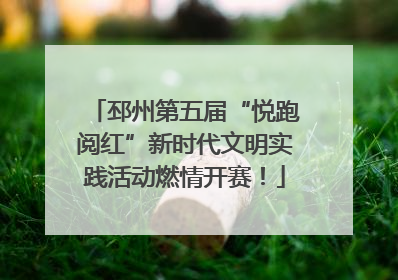 邳州第五届“悦跑阅红”新时代文明实践活动燃情开赛！