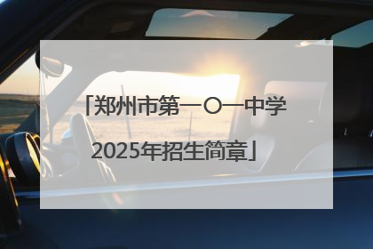 郑州市第一〇一中学2025年招生简章