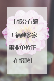 部分有编！福建多家事业单位正在招聘
