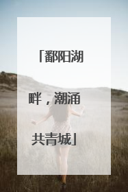 鄱阳湖畔，潮涌共青城