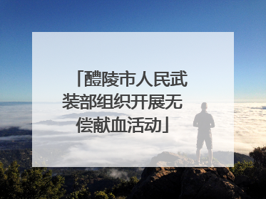 醴陵市人民武装部组织开展无偿献血活动