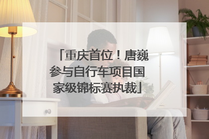 重庆首位！唐巍参与自行车项目国家级锦标赛执裁
