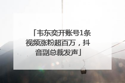 韦东奕开账号1条视频涨粉超百万，抖音副总裁发声