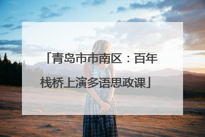 青岛市市南区：百年栈桥上演多语思政课