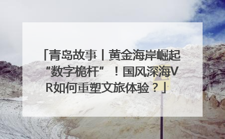 青岛故事丨黄金海岸崛起“数字桅杆”！国风深海VR如何重塑文旅体验？