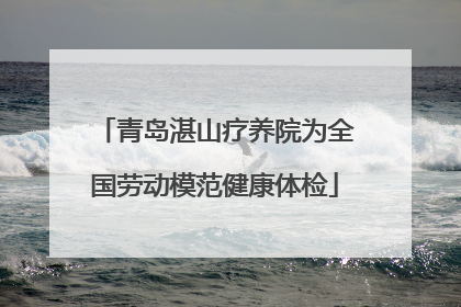 青岛湛山疗养院为全国劳动模范健康体检