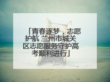 青春逐梦，志愿护航 兰州市城关区志愿服务守护高考顺利进行