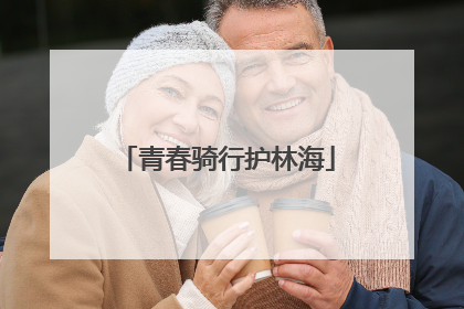 青春骑行护林海