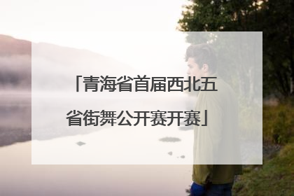 青海省首届西北五省街舞公开赛开赛