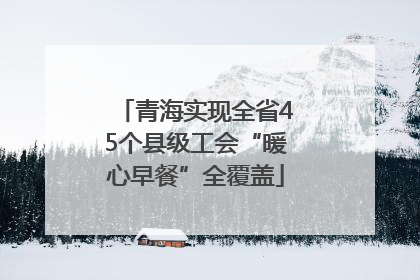 青海实现全省45个县级工会“暖心早餐”全覆盖
