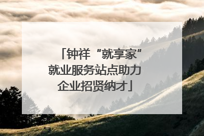 钟祥“就享家”就业服务站点助力企业招贤纳才