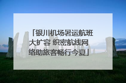 银川机场暑运航班大扩容 织密航线网络助旅客畅行今夏